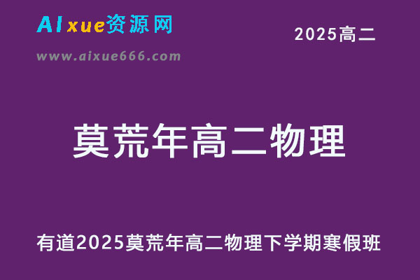 有道2025莫荒年高二物理下学期寒假班网课教程-乐学教程网