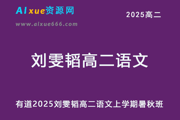 有道2025刘雯韬高二语文上学期暑假班+秋季班网课教程-乐学教程网