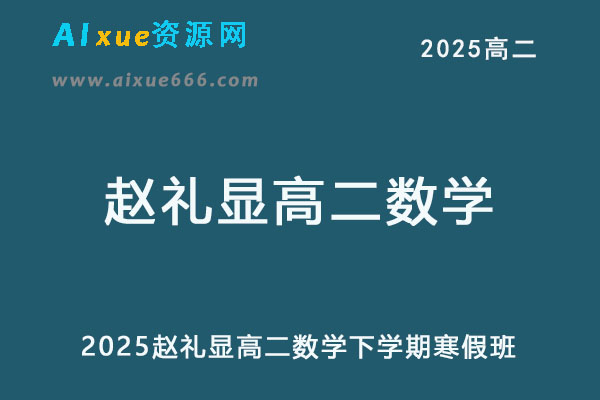2025赵礼显高二数学下学期寒假班网课教程-乐学教程网