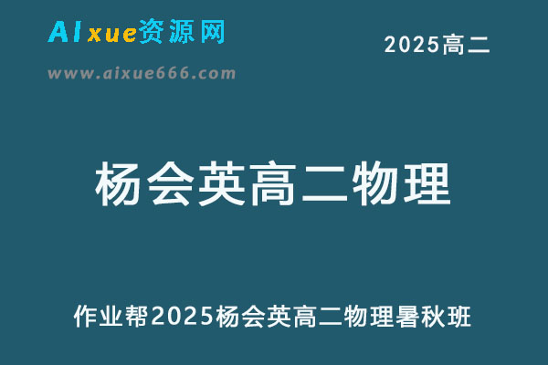作业帮2025年杨会英高二物理上学期暑假班+秋季班【尖端班】-乐学教程网