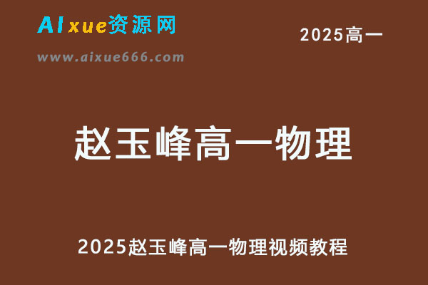 2025年赵玉峰高一物理视频教程-乐学教程网