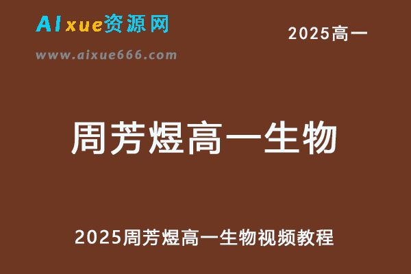 2025周芳煜高一生物视频教程-乐学教程网