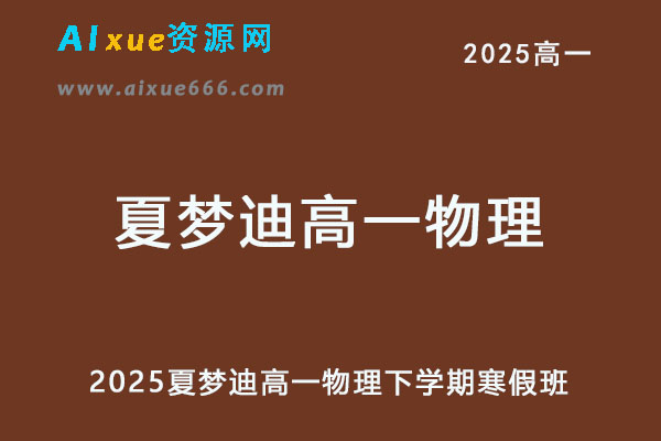 2025夏梦迪高一物理下学期寒假班视频教程+讲义-乐学教程网