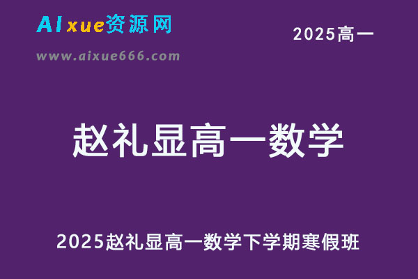 2025赵礼显高一数学寒假班网课教程-乐学教程网