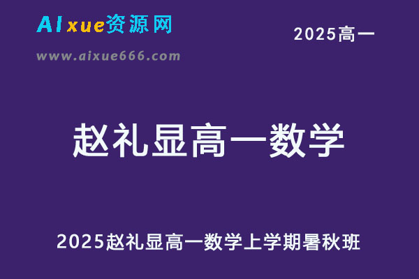 2025赵礼显高一数学暑假班+秋季班视频教程+讲义-乐学教程网