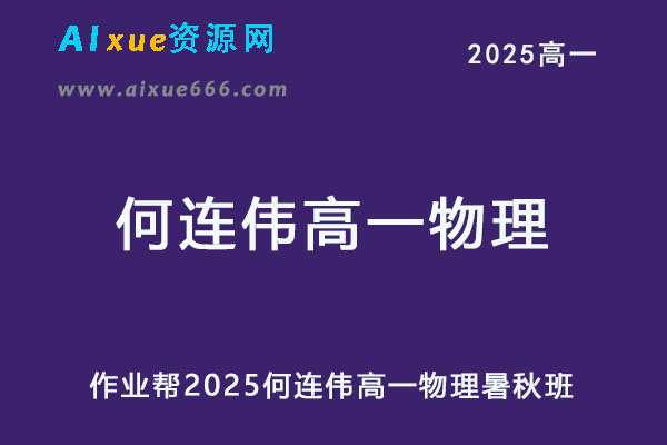 作业帮2025何连伟高一物理a+暑假班+秋季班网课教程-乐学教程网