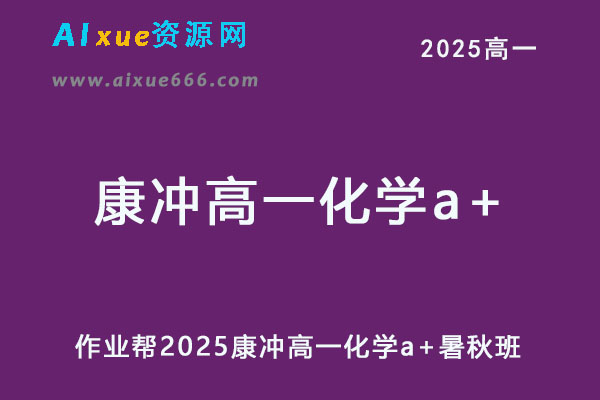 作业帮2025康冲高一化学a+暑假班+秋季班网课教程-乐学教程网