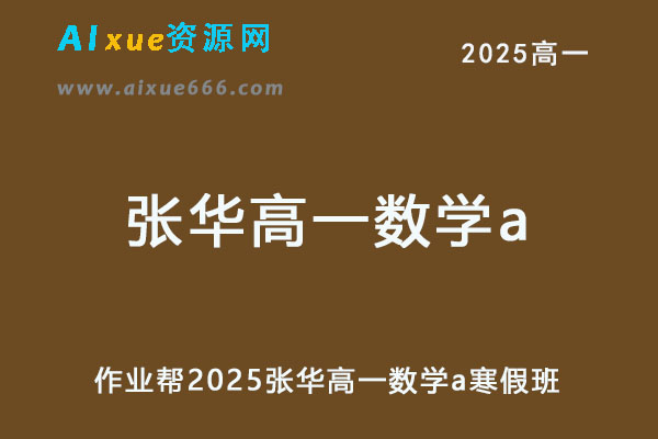 作业帮2025张华高一数学a下学期寒假班【提升班】-乐学教程网
