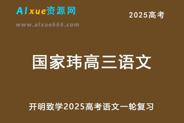 2025国家玮高三语文一轮复习第一二阶段视频教程+讲义-乐学教程网
