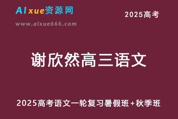 2025高三语文网课一轮复习暑假班+秋季班-乐学教程网