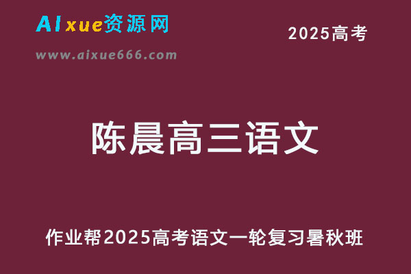 作业帮2025陈晨高三语文一轮复习暑假班+秋季班-乐学教程网