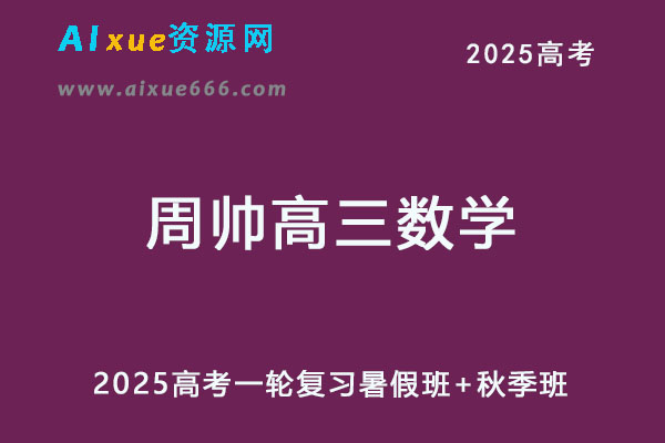 2025年高三数学网课一轮复习暑假班+秋季班-乐学教程网