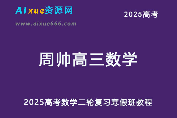 2025高三数学网课二轮复习寒假班-乐学教程网