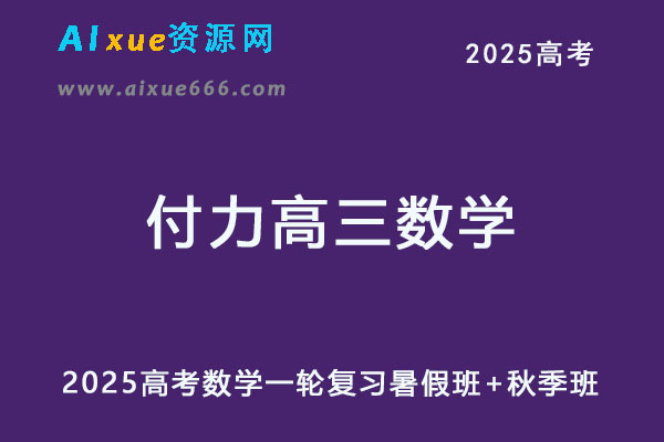 2025年高三数学网课一轮复习暑假班+秋季班-乐学教程网