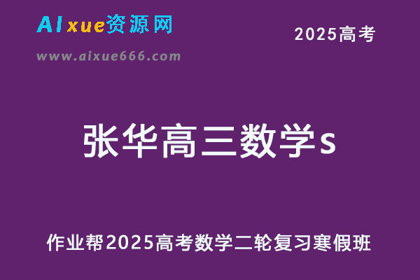 作业帮2025张华高三数学s二轮复习寒假班-乐学教程网