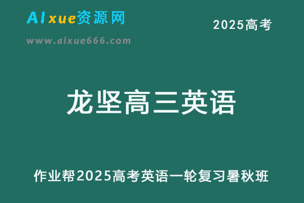 2025龙坚高三英语一轮复习暑假班+秋季班-乐学教程网