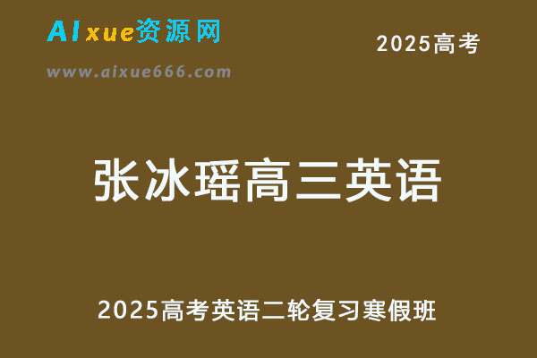 2025年高三英语二轮复习寒假班-乐学教程网