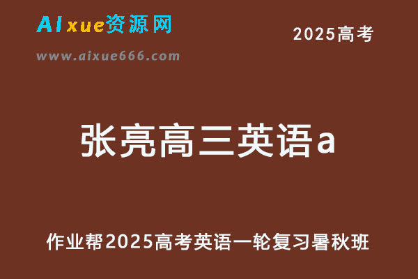 作业帮2025张亮高三英语a一轮复习暑假班+秋季班-乐学教程网