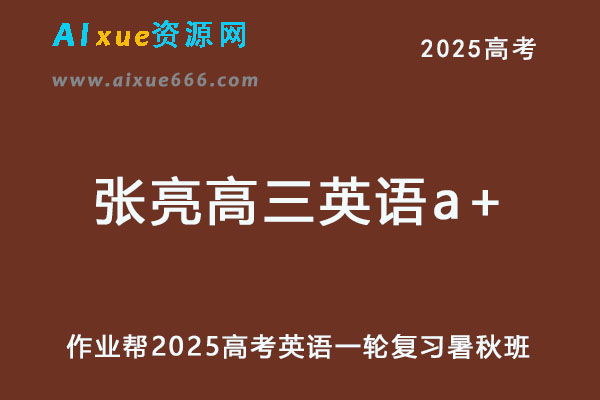 作业帮2025张亮高三英语a+一轮复习暑假班+秋季班-乐学教程网