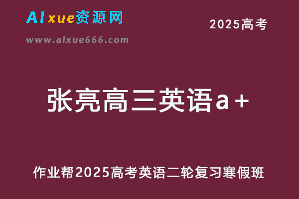 作业帮2025张亮高三英语a+班二轮复习寒假班-乐学教程网