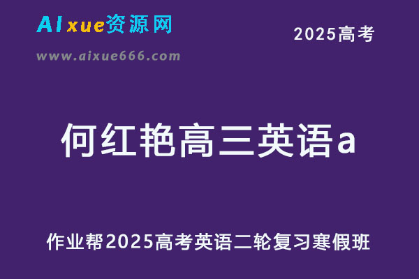 作业帮2025何红艳高三英语a二轮复习寒假班-乐学教程网