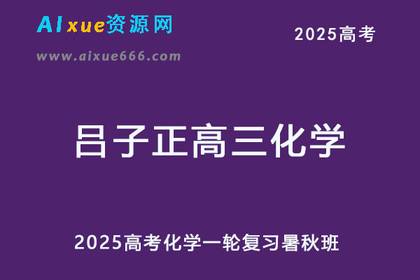 2025高三化学一轮复习暑假班+秋季班视频教程-乐学教程网