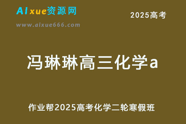 作业帮2025冯琳琳高三化学a二轮复习寒假班-乐学教程网