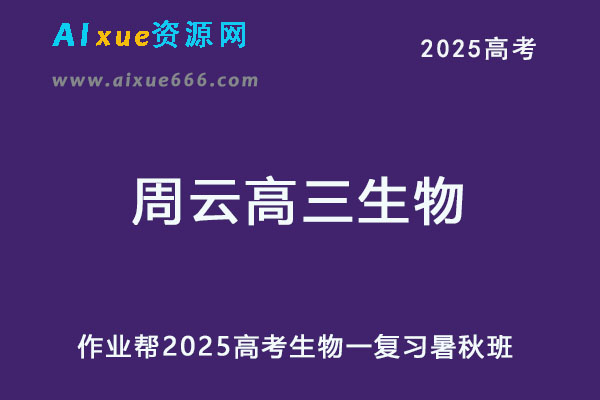 作业帮2025周云高三生物一轮复习暑假班+秋季班-乐学教程网