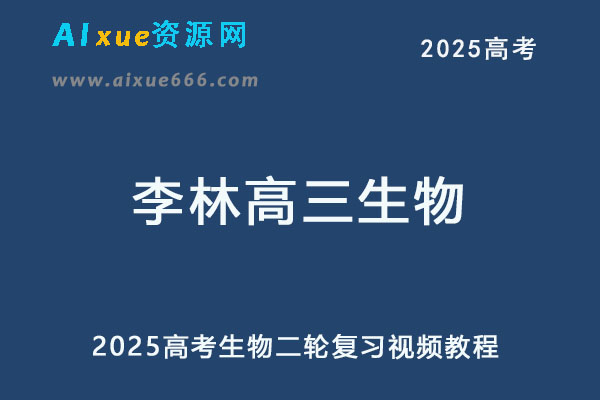 2025李林高三生物二轮复习视频教程-乐学教程网