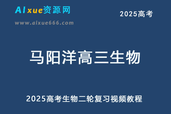 2025高三生物二轮复习寒假班-乐学教程网