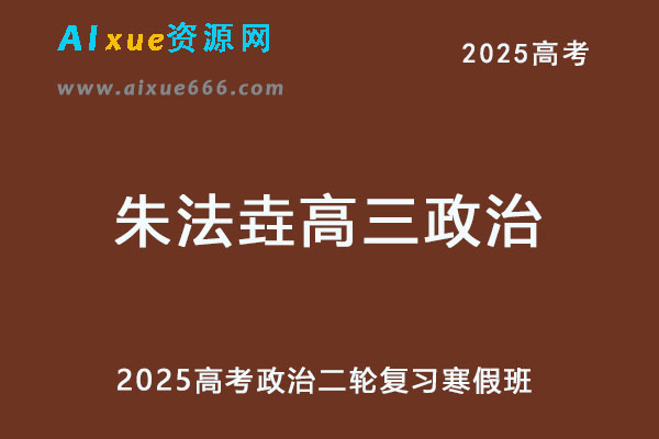 2025高三政治二轮复习寒假班网课教程-乐学教程网