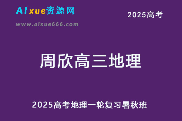 2025高三地理一轮复习暑假班+秋季班-乐学教程网