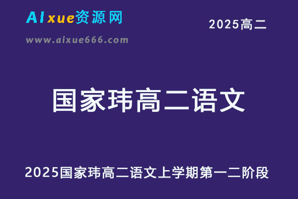 2025年国家玮高二语文上学期第一阶段+第二阶段暑秋班-乐学教程网