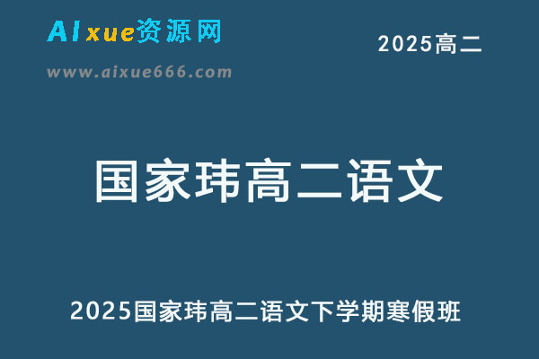 2025国家玮高二语文下学期寒假班网课教程-乐学教程网