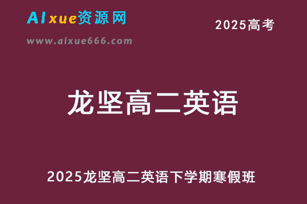 2025年龙坚高二英语下学期寒假班网课教程-乐学教程网
