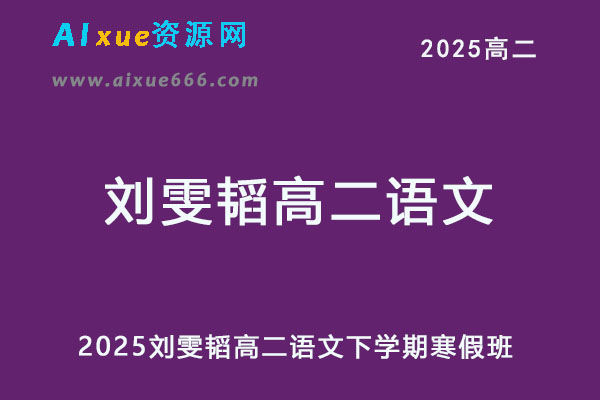 有道2025刘雯韬高二语文下学期寒假班网课教程-乐学教程网