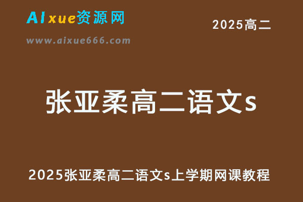作业帮2025张亚柔高二语文s上学期暑假班+秋季班-乐学教程网