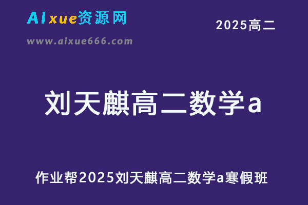 作业帮2025刘天麒高二数学a下学期寒假班-乐学教程网