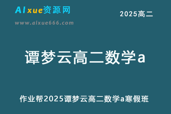 作业帮2025谭梦云高二数学a下学期寒假班-乐学教程网