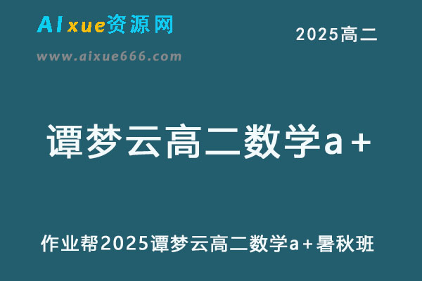 作业帮2025谭梦云高二数学a+暑假班+秋季班网课教程-乐学教程网