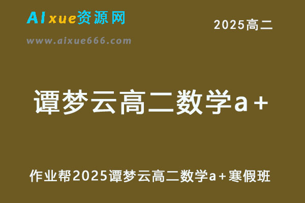 作业帮2025谭梦云高二数学a+下学期寒假班-乐学教程网