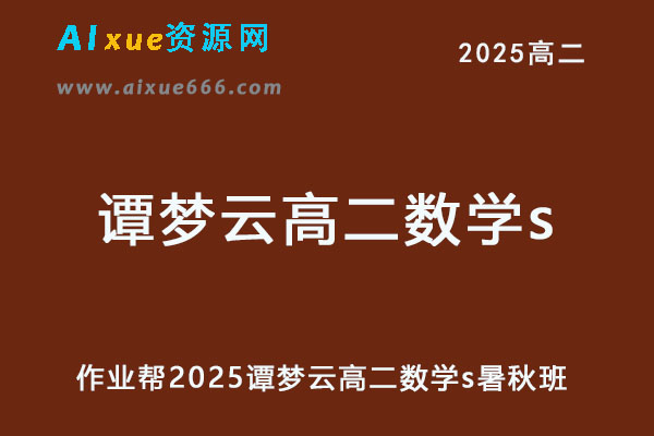 作业帮2025谭梦云高二数学s上学期暑假班+秋季班-乐学教程网
