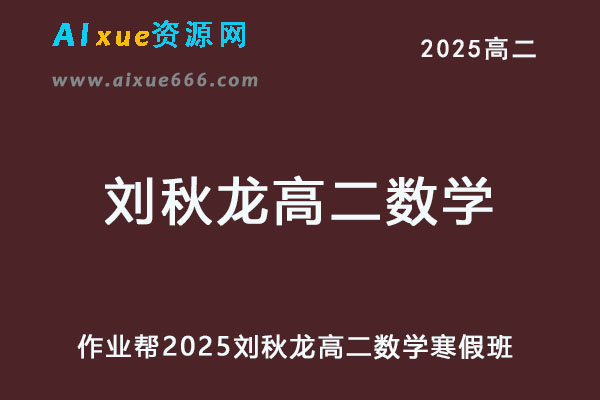 作业帮2025年刘秋龙高二数学寒假班-乐学教程网