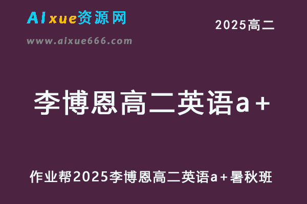 作业帮2025李博恩高二英语a+暑假班+秋季班网课教程-乐学教程网