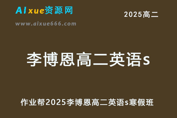 作业帮2025李博恩高二英语s下学期寒假班-乐学教程网
