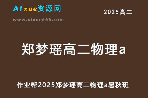 作业帮2025郑梦瑶高二物理a上学期暑假班+秋季班-乐学教程网