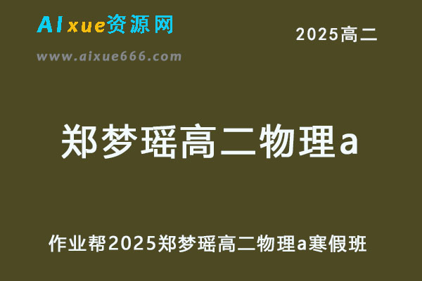 作业帮2025郑梦瑶高二物理a下学期寒假班-乐学教程网