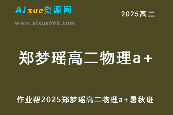 作业帮2025郑梦瑶高二物理a+上学期暑假班+秋季班-乐学教程网