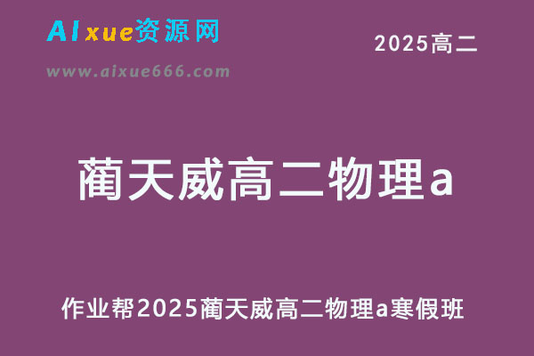 作业帮2025蔺天威高二物理a下学期寒假班-乐学教程网