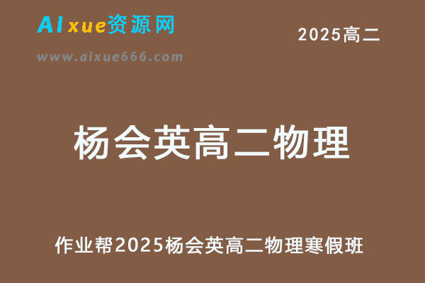 作业帮2025年杨会英高二物理下学期寒假班-乐学教程网